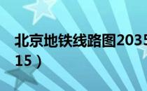 北京地铁线路图2035年（北京地铁线路图2015）