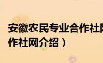 安徽农民专业合作社网（关于安徽农民专业合作社网介绍）