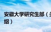 安徽大学研究生部（关于安徽大学研究生部介绍）