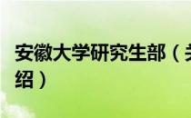 安徽大学研究生部（关于安徽大学研究生部介绍）