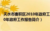 天水市麦积区2010年政府工作报告（关于天水市麦积区2010年政府工作报告简介）