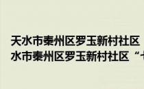 天水市秦州区罗玉新村社区“七彩”志愿者服务队（关于天水市秦州区罗玉新村社区“七彩”志愿者服务队简介）