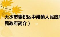 天水市麦积区中滩镇人民政府（关于天水市麦积区中滩镇人民政府简介）