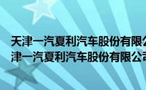 天津一汽夏利汽车股份有限公司内燃机制造分公司（关于天津一汽夏利汽车股份有限公司内燃机制造分公司简介）