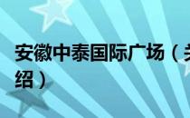 安徽中泰国际广场（关于安徽中泰国际广场介绍）