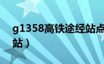 g1358高铁途经站点（g1357高铁沿途停靠站）