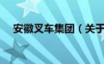 安徽叉车集团（关于安徽叉车集团介绍）