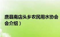 唐县南店头乡农民用水协会（关于唐县南店头乡农民用水协会介绍）