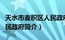 天水市麦积区人民政府（关于天水市麦积区人民政府简介）