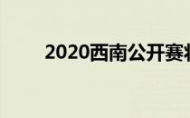 2020西南公开赛将在今晚拉开大幕