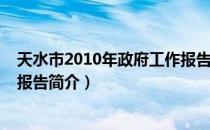 天水市2010年政府工作报告（关于天水市2010年政府工作报告简介）