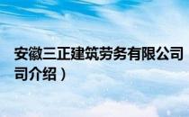 安徽三正建筑劳务有限公司（关于安徽三正建筑劳务有限公司介绍）