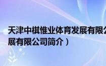 天津中棋惟业体育发展有限公司（关于天津中棋惟业体育发展有限公司简介）