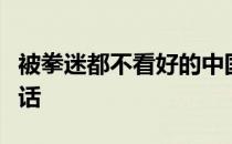 被拳迷都不看好的中国一哥上演了一拳超人神话