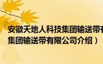 安徽天地人科技集团输送带有限公司（关于安徽天地人科技集团输送带有限公司介绍）