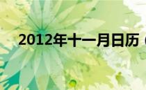 2012年十一月日历（2011年12月日历）