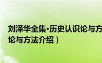 刘泽华全集·历史认识论与方法（关于刘泽华全集·历史认识论与方法介绍）