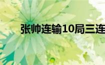 　张帅连输10局三连败于康纽无缘半决赛