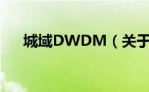 城域DWDM（关于城域DWDM简介）