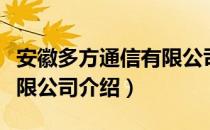 安徽多方通信有限公司（关于安徽多方通信有限公司介绍）