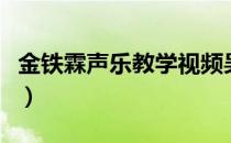 金铁霖声乐教学视频吴碧霞（金铁霖声乐教学）