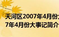 天河区2007年4月份大事记（关于天河区2007年4月份大事记简介）