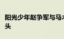 阳光少年赵争军与马术为伴的生活至今三个年头