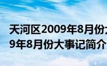 天河区2009年8月份大事记（关于天河区2009年8月份大事记简介）