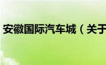 安徽国际汽车城（关于安徽国际汽车城介绍）