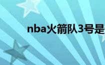 nba火箭队3号是谁（nba火箭队）