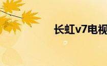 长虹v7电视（长虹v7）