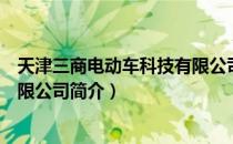 天津三商电动车科技有限公司（关于天津三商电动车科技有限公司简介）