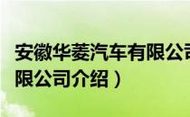 安徽华菱汽车有限公司（关于安徽华菱汽车有限公司介绍）