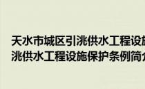 天水市城区引洮供水工程设施保护条例（关于天水市城区引洮供水工程设施保护条例简介）