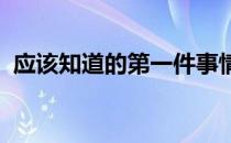 应该知道的第一件事情就是如何让马匹停止