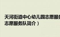 天河街道中心幼儿园志愿服务队（关于天河街道中心幼儿园志愿服务队简介）