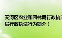 天河区农业和园林局行政执法行为（关于天河区农业和园林局行政执法行为简介）