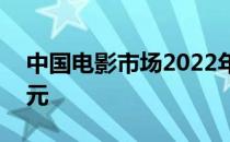 中国电影市场2022年度总票房已突破250亿元