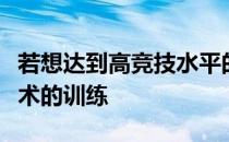 若想达到高竞技水平的能力就需要注重马场马术的训练