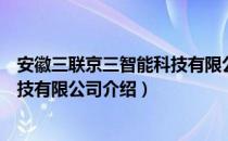 安徽三联京三智能科技有限公司（关于安徽三联京三智能科技有限公司介绍）