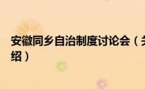 安徽同乡自治制度讨论会（关于安徽同乡自治制度讨论会介绍）