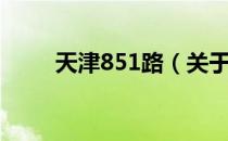 天津851路（关于天津851路简介）