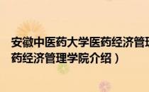 安徽中医药大学医药经济管理学院（关于安徽中医药大学医药经济管理学院介绍）