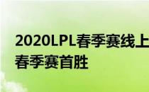 2020LPL春季赛线上赛DMO战队获得了LPL春季赛首胜