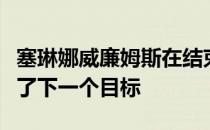 塞琳娜威廉姆斯在结束奥克兰冠军荒之后瞄准了下一个目标