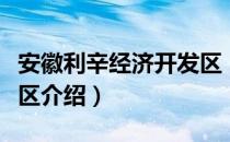 安徽利辛经济开发区（关于安徽利辛经济开发区介绍）