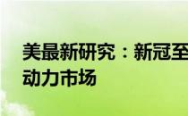 美最新研究：新冠至少使50万人脱离美国劳动力市场