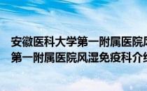 安徽医科大学第一附属医院风湿免疫科（关于安徽医科大学第一附属医院风湿免疫科介绍）