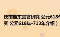 唐前期东宫官研究 公元618年-713年（关于唐前期东宫官研究 公元618年-713年介绍）