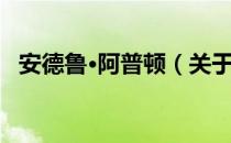 安德鲁·阿普顿（关于安德鲁·阿普顿介绍）